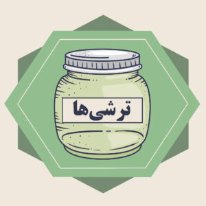 ترشی جات